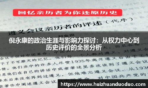 qy千亿倪永康的政治生涯与影响力探讨：从权力中心到历史评价的全景分析